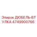 4749900766 ДЮБЕЛЬ-ВТУЛКА Epiroc