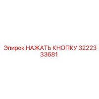 3222333681 НАЖАТЬ КНОПКУ Epiroc
