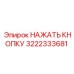 3222333681 НАЖАТЬ КНОПКУ Epiroc