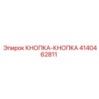 4140462811 КНОПКА-КНОПКА Epiroc