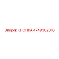 4749302010 КНОПКА Epiroc