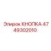 4749302010 КНОПКА Epiroc
