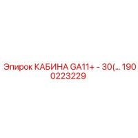 1900223229 КАБИНА GA11+ - 30(…) Epiroc