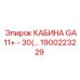 Профессиональная кабина GA11+ для буровых машин Epiroc