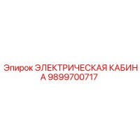 9899700717 ЭЛЕКТРИЧЕСКАЯ КАБИНА Epiroc