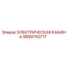 9899700717 ЭЛЕКТРИЧЕСКАЯ КАБИНА Epiroc