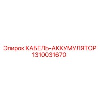 1310031670 КАБЕЛЬ-АККУМЯЛЯТОР Epiroc
