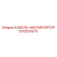 1310031670 КАБЕЛЬ-АККУМЯЛЯТОР Epiroc