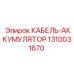 1310031670 КАБЕЛЬ-АККУМЯЛЯТОР Epiroc