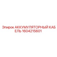 1604215601 АККУМУЛЯТОРНЫЙ КАБЕЛЬ Epiroc