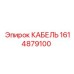 1614879100 Кабель Epiroc