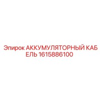 1615886100 АККУМУЛЯТОРНЫЙ КАБЕЛЬ Epiroc
