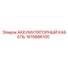 1615886100 АККУМУЛЯТОРНЫЙ КАБЕЛЬ Epiroc