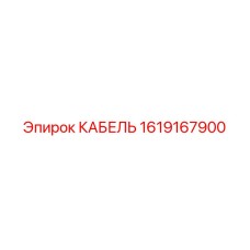 1619167900 КАБЕЛЬ Epiroc