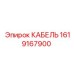 1619167900 КАБЕЛЬ Epiroc
