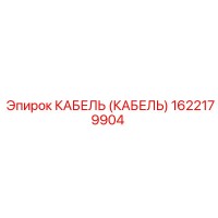 1622179904 КАБЕЛЬ (КАБЕЛЬ) Epiroc