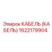 1622179904 КАБЕЛЬ (КАБЕЛЬ) Epiroc
