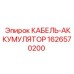 1626570200 КАБЕЛЬ-АККУМУЛЯТОР Epiroc