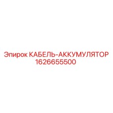 1626655500 КАБЕЛЬ-АККУМУЛЯТОР Epiroc