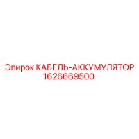 1626669500 КАБЕЛЬ-АККУМУЛЯТОР Epiroc