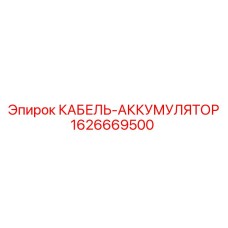 1626669500 КАБЕЛЬ-АККУМУЛЯТОР Epiroc