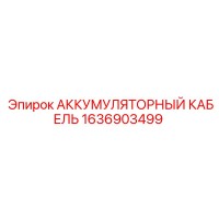 1636903499 АККУМУЛЯТОРНЫЙ КАБЕЛЬ Epiroc