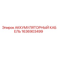 1636903499 АККУМУЛЯТОРНЫЙ КАБЕЛЬ Epiroc