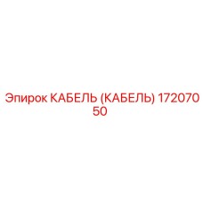 17207050 КАБЕЛЬ (Epiroc)