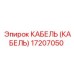 17207050 КАБЕЛЬ (Epiroc)