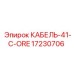 17230706 КАБЕЛЬ-41-C-ORE Epiroc