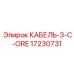 17230731 КАБЕЛЬ-3-C-ORE Epiroc