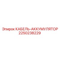 2250238229 КАБЕЛЬ-АККУМУЛЯТОР Epiroc