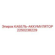 Кабель питания 2250238229 для опасных производств
