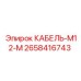2658416743 КАБЕЛЬ-M12-M Epiroc