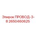 2650460625 ПРОВОД-3-8 Epiroc