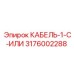 3176002288 КАБЕЛЬ-1-C-ИЛИ Epiroc