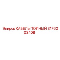 Полный кабель Эпирок 3176003408 для горнодобывающей техники