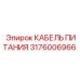 Кабель для горнодобывающей техники 3176006966