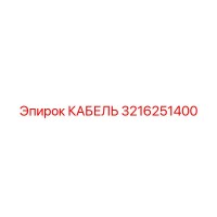 3216251400 КАБЕЛЬ Epiroc