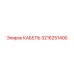 3216251400 КАБЕЛЬ Epiroc
