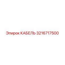 3216717500 КАБЕЛЬ Epiroc