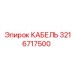 3216717500 КАБЕЛЬ Epiroc