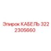3222305660 КАБЕЛЬ Epiroc