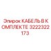 3222322173 КАБЕЛЬ В КОМПЛЕКТЕ Epiroc