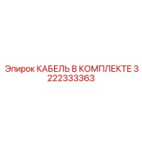 3222333363 КАБЕЛЬ В КОМПЛЕКТЕ Epiroc