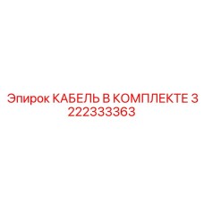 3222333363 КАБЕЛЬ В КОМПЛЕКТЕ Epiroc