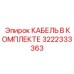 3222333363 КАБЕЛЬ В КОМПЛЕКТЕ Epiroc