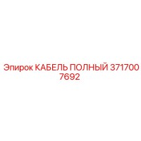 3717007692 КАБЕЛЬ ПОЛНЫЙ Epiroc