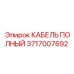 КАБЕЛЬ ПОЛНЫЙ Epiroc артикул 3717007692