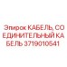 Кабель Epiroc 3719010541 оригинальный